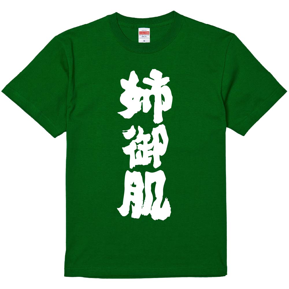 おもしろTシャツ みかん箱 【姉御肌】 濃色 綿生地 半袖 メンズ レディース 男女兼用 名言 語録