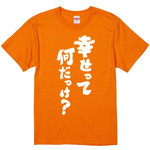 おもしろTシャツ みかん箱 【幸せって何だっけ?】 濃色 綿生地 半袖 メンズ レディース 男女兼用 名言 語録