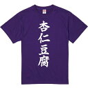 おもしろTシャツ みかん箱 【杏仁豆腐】 濃色 綿生地 半袖 メンズ レディース 男女兼用 名言 語録