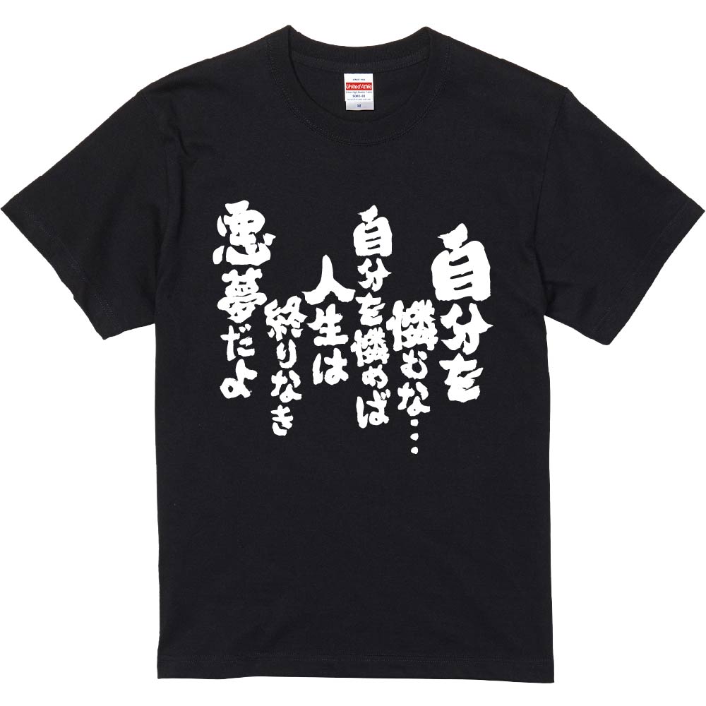 楽天おもしろTシャツ　みかん箱おもしろTシャツ みかん箱 【自分を憐むな…自分を憐めば人生は終りなき悪夢だよ】 濃色 綿生地 半袖 メンズ レディース 男女兼用 名言 語録