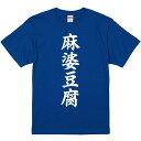 おもしろTシャツ みかん箱 【麻婆豆腐】 濃色 綿生地 半袖 メンズ レディース 男女兼用 名言 語録