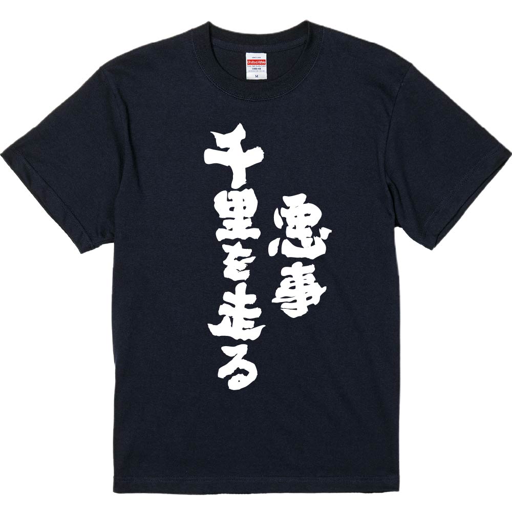 おもしろTシャツ みかん箱 【悪事千里を走る】 濃色 綿生地 半袖 メンズ レディース 男女兼用 名言 語録