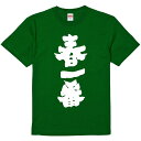 おもしろTシャツ みかん箱 【春一番】 濃色 綿生地 半袖 メンズ レディース 男女兼用 名言 語録