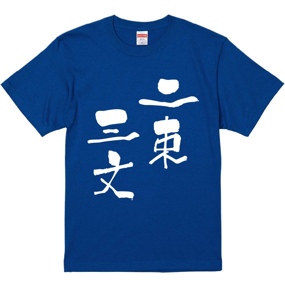 おもしろTシャツ みかん箱 【二束三文】 濃色 綿生地 半袖 メンズ レディース 男女兼用 名言 語録