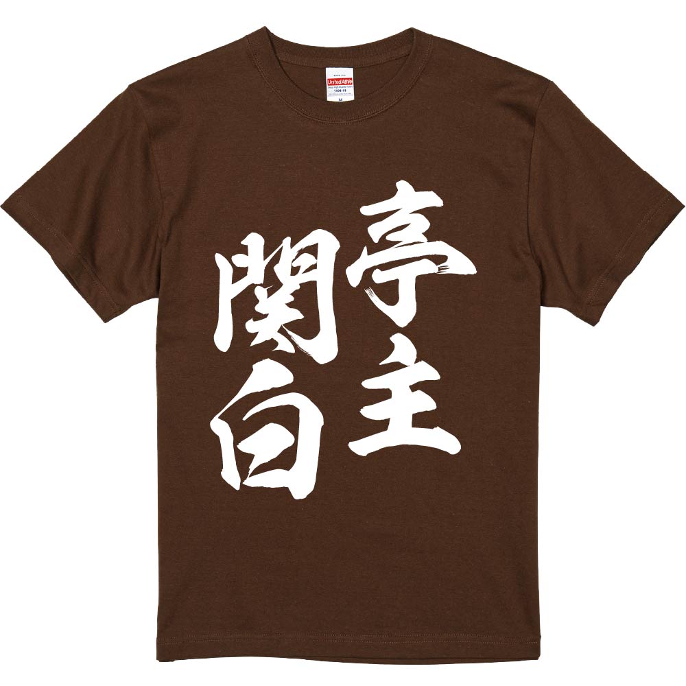 おもしろTシャツ みかん箱 【亭主関白】 濃色 綿生地 半袖 メンズ レディース 男女兼用 名言 語録のサムネイル