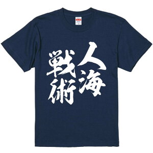 おもしろTシャツ みかん箱 【人海戦術】 濃色 綿生地 半袖 メンズ レディース 男女兼用 名言 語録