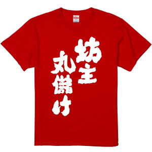 おもしろTシャツ みかん箱 【坊主丸儲け】 濃色 綿生地 半袖 メンズ レディース 男女兼用 名言 語録