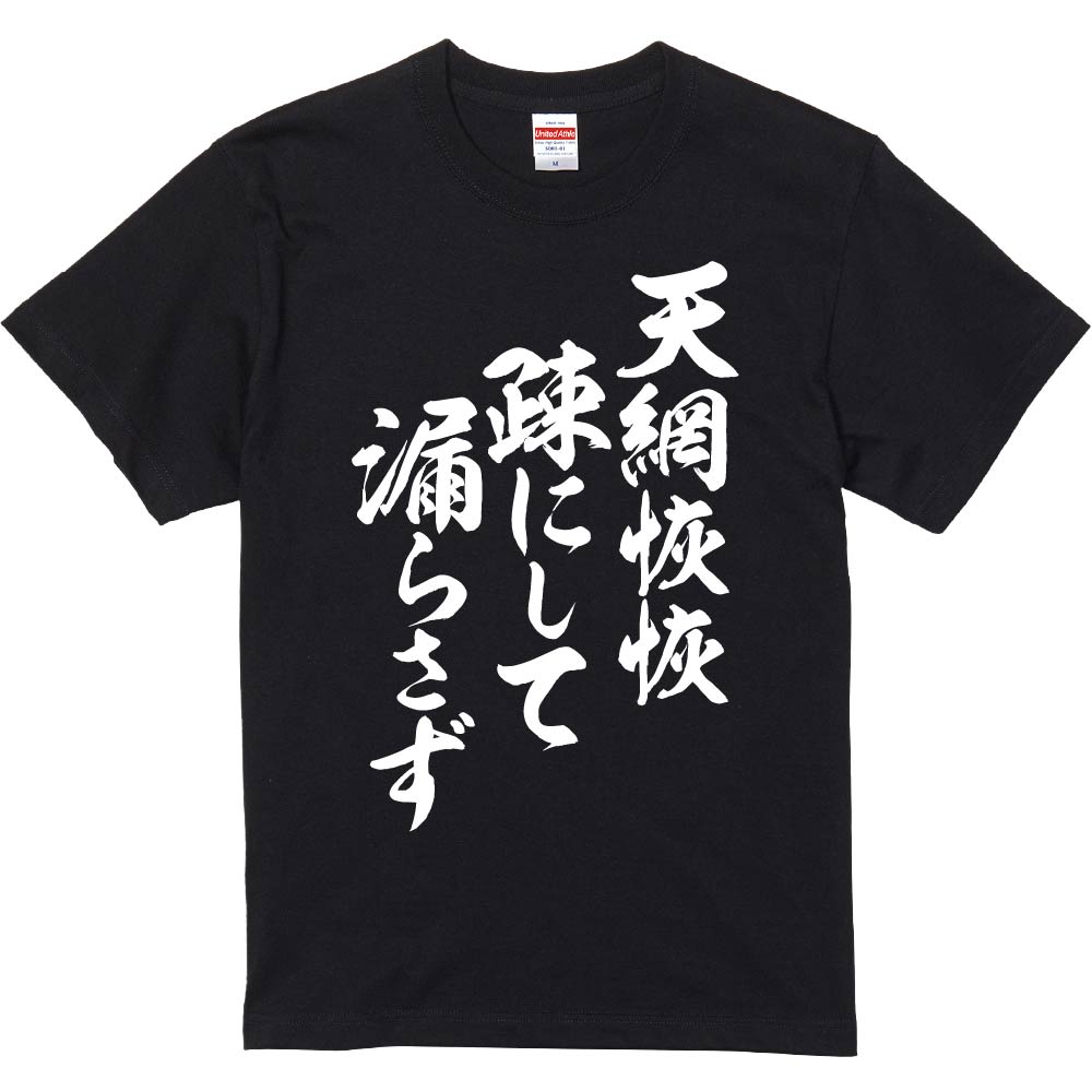 おもしろTシャツ みかん箱 【天網恢恢疎にして漏らさず】 濃色 綿生地 半袖 メンズ レディース 男女兼用 名言 語録