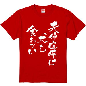 おもしろTシャツ みかん箱 【夫婦喧嘩は犬も食わない】 濃色 綿生地 半袖 メンズ レディース 男女兼用 名言 語録