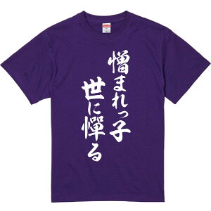 おもしろTシャツ みかん箱 【憎まれっ子世に憚る】 濃色 綿生地 半袖 メンズ レディース 男女兼用 名言 語録