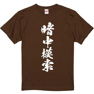 おもしろTシャツ みかん箱 【暗中模索】 濃色 綿生地 半袖 メンズ レディース 男女兼用 名言 語録