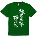 おもしろTシャツ みかん箱 【桃栗三年柿八年】 濃色 綿生地 半袖 メンズ レディース 男女兼用 名言 語録