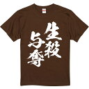 おもしろTシャツ みかん箱 【生殺与奪】 濃色 綿生地 半袖 メンズ レディース 男女兼用 名言 語録