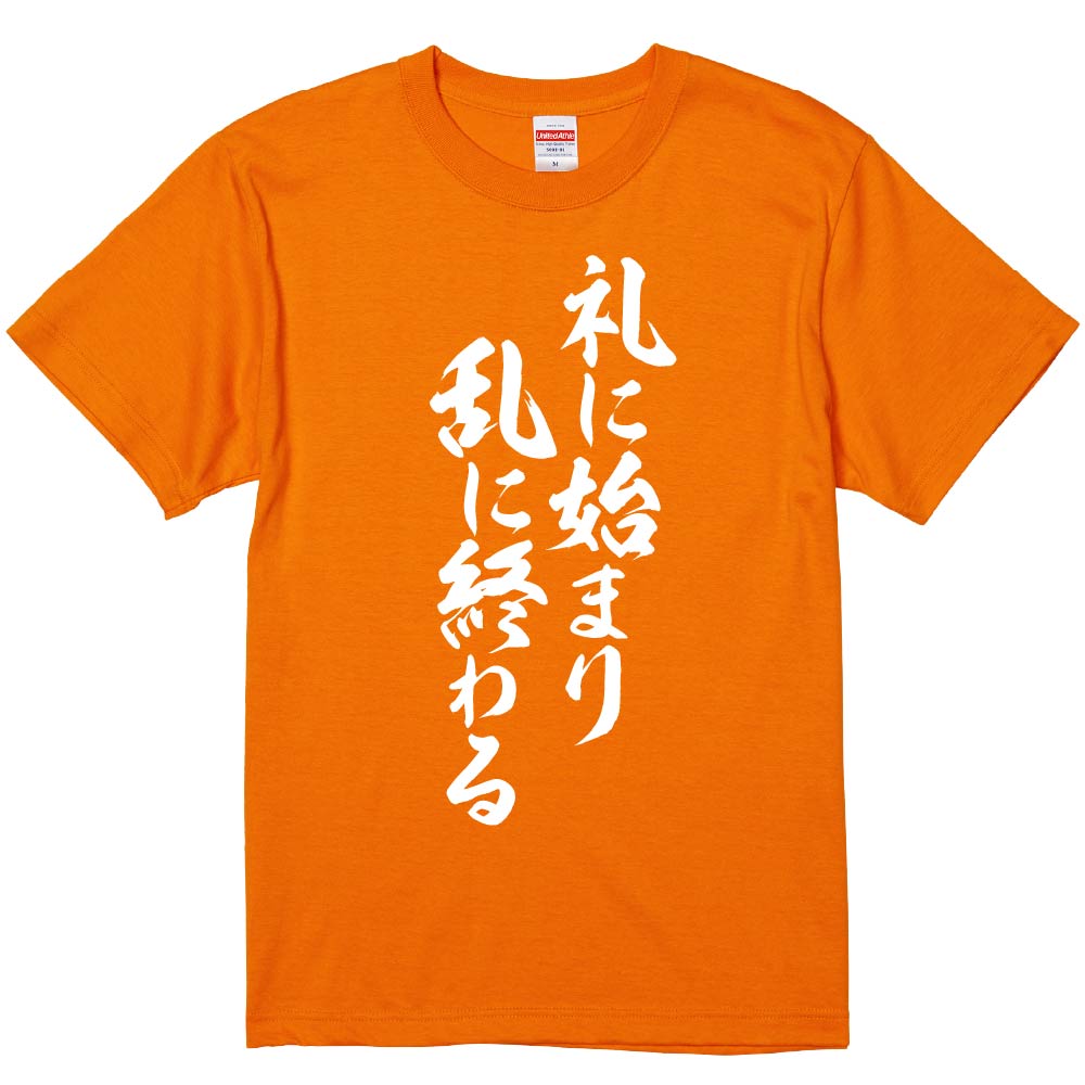 おもしろTシャツ みかん箱 【礼に始まり乱に終わる】 濃色 綿生地 半袖 メンズ レディース 男女兼用 名言 語録