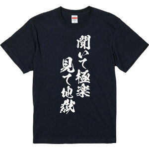 おもしろTシャツ みかん箱 【聞いて極楽見て地獄】 濃色 綿生地 半袖 メンズ レディース 男女兼用 名言 語録