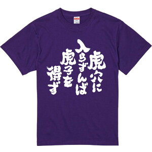 おもしろTシャツ みかん箱 【虎穴に入らずんば虎子を得ず】 濃色 綿生地 半袖 メンズ レディース 男女兼用 名言 語録