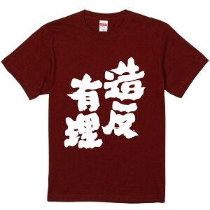 おもしろTシャツ みかん箱 【造反有理】 濃色 綿生地 半袖 メンズ レディース 男女兼用 名言 語録