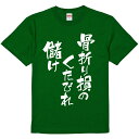 おもしろTシャツ みかん箱 【骨折り損のくたびれ儲け】 濃色 綿生地 半袖 メンズ レディース 男女兼用 名言 語録(4)