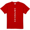 おもしろTシャツ みかん箱 【いのちをだいじに】 濃色 綿生地 半袖 メンズ レディース 男女兼用 名言 語録