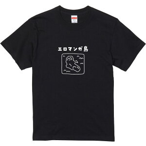おもしろTシャツ みかん箱 【エロマンガ島】 濃色 綿生地 半袖 メンズ レディース 男女兼用 名言 語録