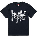 おもしろTシャツ みかん箱 【アレかい君はこの僕が頭下げて頼んでると言うに断ると言うのかい】 濃色 綿生地 半袖 メンズ レディース 男女兼用 名言 語録