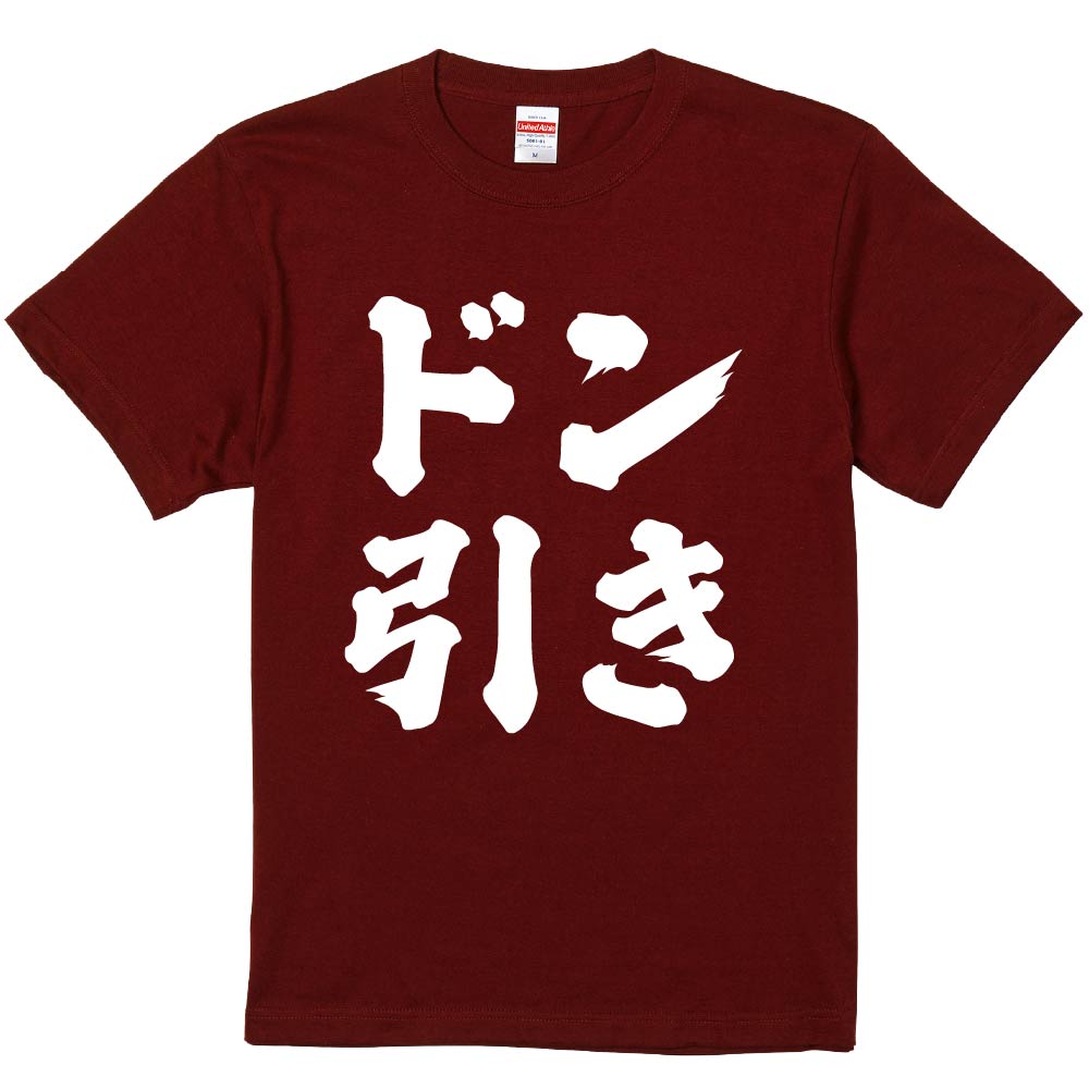 おもしろTシャツ みかん箱 【ドン引き】 濃色 綿生地 半袖 メンズ レディース 男女兼用 名言 語録