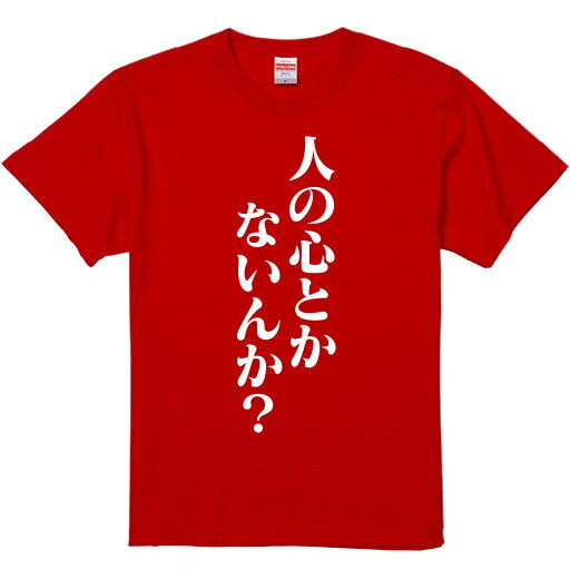 おもしろTシャツ みかん箱 【人の心とかないんか】 濃色 綿生地 半袖 メンズ レディース 男女兼用 名言 語録 おもしろTシャツ みかん箱 【人の心とかないんか】 濃色 綿生地 半袖 メンズ レディース 男女兼用 名言 語録