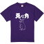 おもしろTシャツ みかん箱 【兎に角】 濃色 綿生地 半袖 メンズ レディース 男女兼用 名言 語録 2,280円
