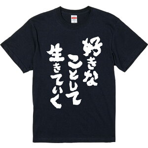おもしろTシャツ みかん箱 【好きなことして生きていく】 濃色 綿生地 半袖 メンズ レディース 男女兼用 名言 語録
