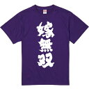 おもしろTシャツ みかん箱 【嫁無双】 濃色 綿生地 半袖 メンズ レディース 男女兼用 名言 語録