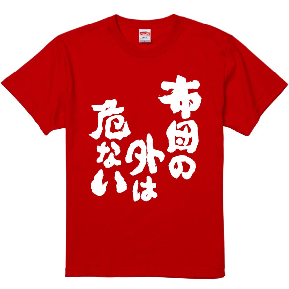 おもしろTシャツ みかん箱 【布団の外は危ない】 濃色 綿生地 半袖 メンズ レディース 男女兼用 名言 ..