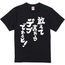 おもしろTシャツ みかん箱 【敢えて言おうデブであると】 濃色 綿生地 半袖 メンズ レディース 男女兼用 名言 語録(4)