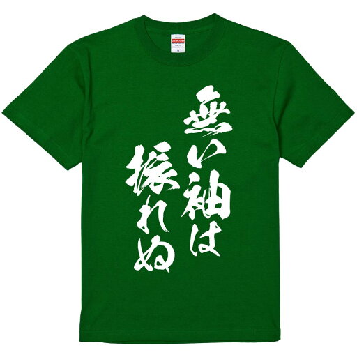 おもしろTシャツ みかん箱 【無い袖は振れぬ】 濃色 綿生地 半袖 メンズ レディース 男女兼用 名言 語録 おもしろTシャツ みかん箱 【無い袖は振れぬ】 濃色 綿生地 半袖 メンズ レディース 男女兼用 名言 語録