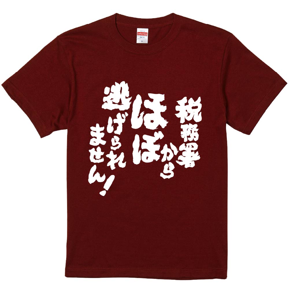 おもしろTシャツ みかん箱 【税務署からほぼ逃げられません】 濃色 綿生地 半袖 メンズ レディース 男..