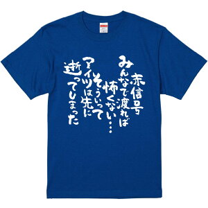 おもしろTシャツ みかん箱 【赤信号みんなで渡れば怖くない…そういってアイツは先に逝ってしまった】 濃色 綿生地 半袖 メンズ レディース 男女兼用 名言 語録