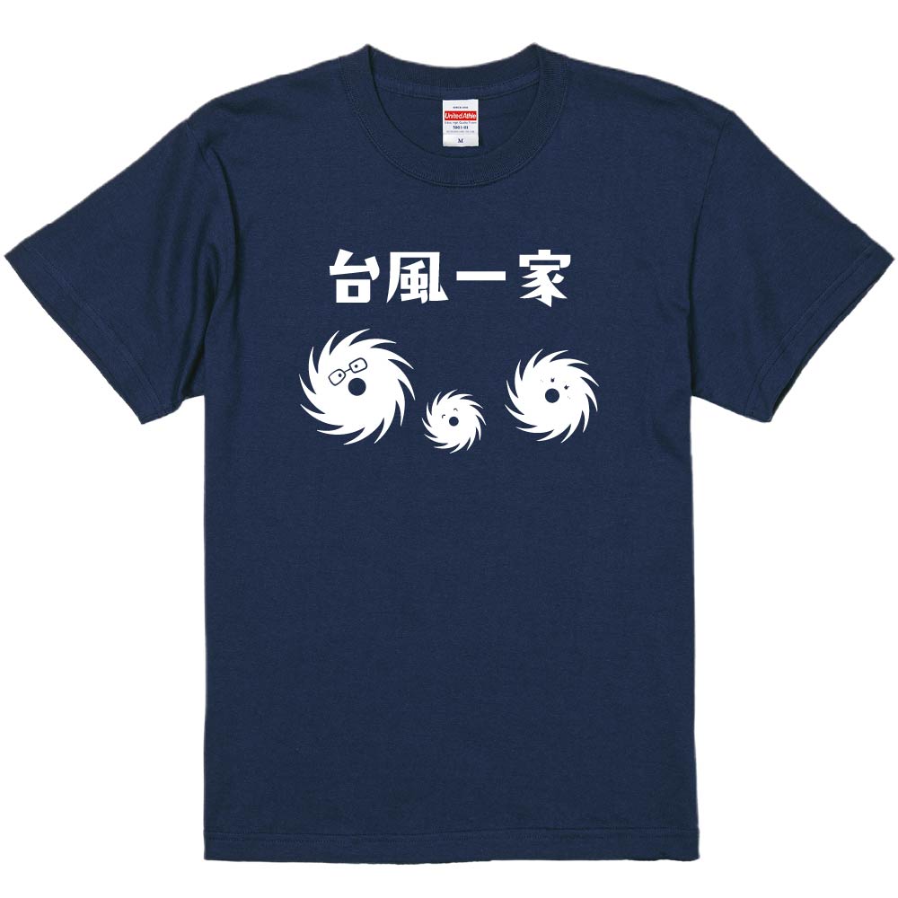おもしろTシャツ みかん箱 【台風一家】 濃色 綿生地 半袖 メンズ レディース 男女兼用 名言 語録