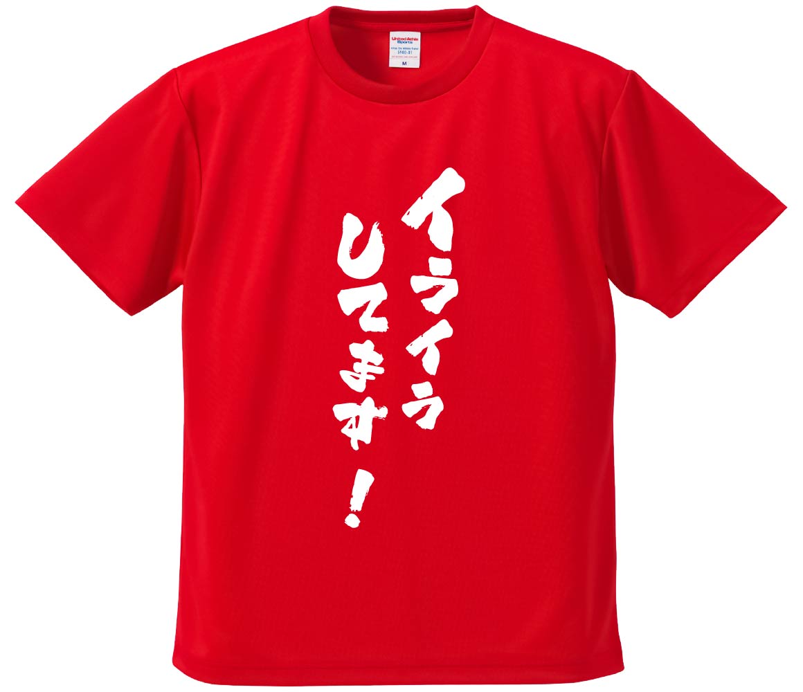 おもしろTシャツ みかん箱 【イライラしてます！】 ドライ生地 ポリエステル 文字Tシャツ プレゼント ふざけtシャツ 格言 名言 語録のサムネイル