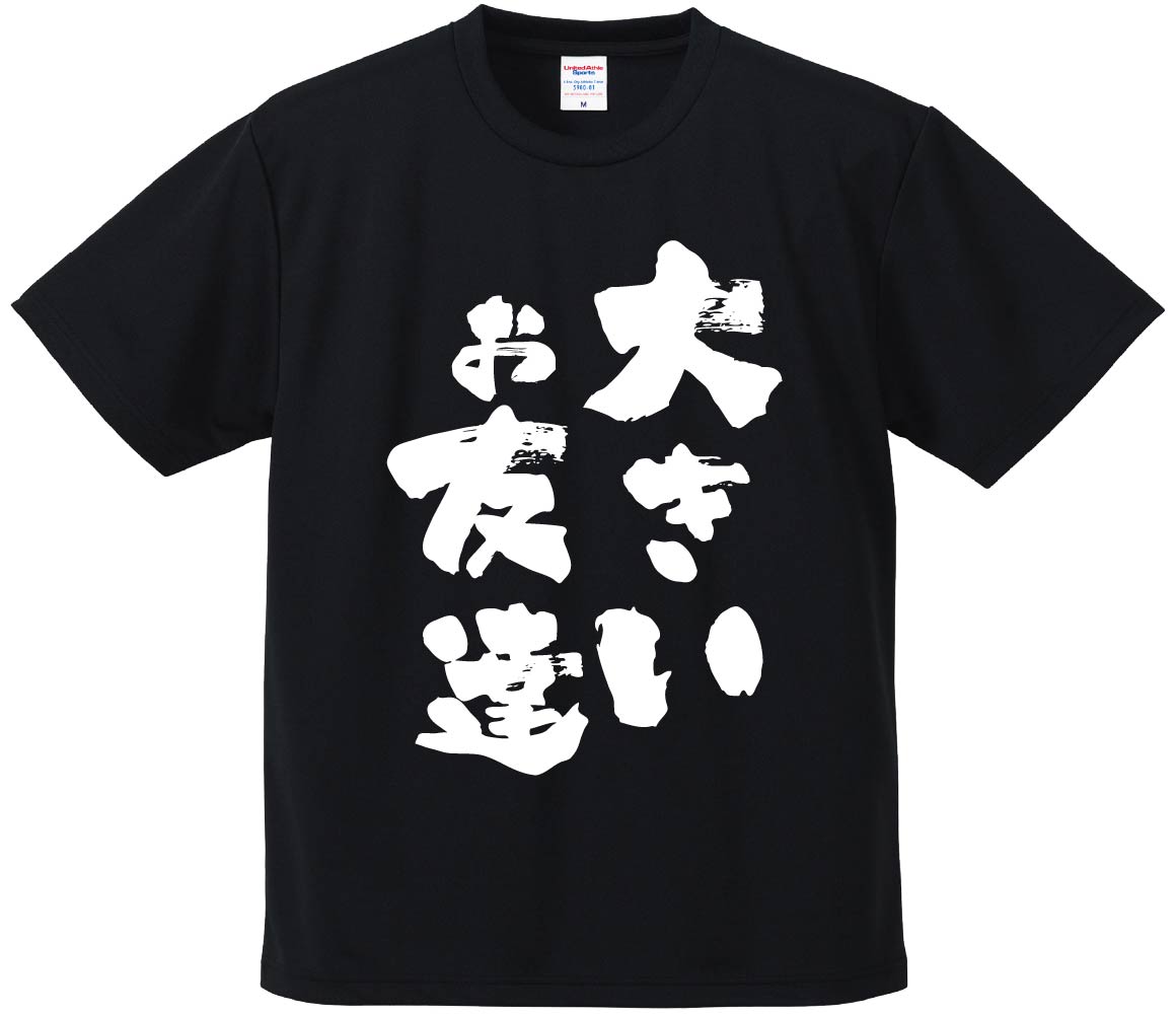 おもしろTシャツ みかん箱 【大きいお友達】 ドライ生地 ポリエステル 文字Tシャツ プレゼント ふざけtシャツ 格言 名言 語録