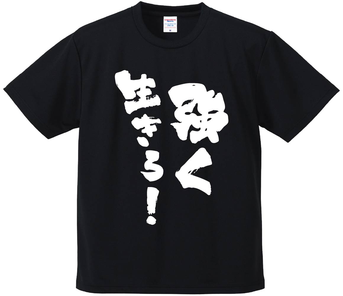 おもしろTシャツ みかん箱 【強く生きろ！】 ドライ生地 ポリエステル 文字Tシャツ プレゼント ふざけtシャツ 格言 名言 語録のサムネイル