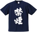 おもしろTシャツ みかん箱 【禁煙】 ドライ生地 ポリエステル 文字Tシャツ プレゼント ふざけtシャツ 格言 名言 語録