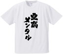 おもしろTシャツ みかん箱 【豆腐メンタル】 ドライ生地 ポリエステル 文字Tシャツ プレゼント ふざけtシャツ 格言 名言 語録