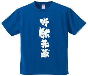 おもしろTシャツ みかん箱 【野獣先輩】 ドライ生地 ポリエステル 文字Tシャツ プレゼント ふざけtシャツ 格言 名言 語録