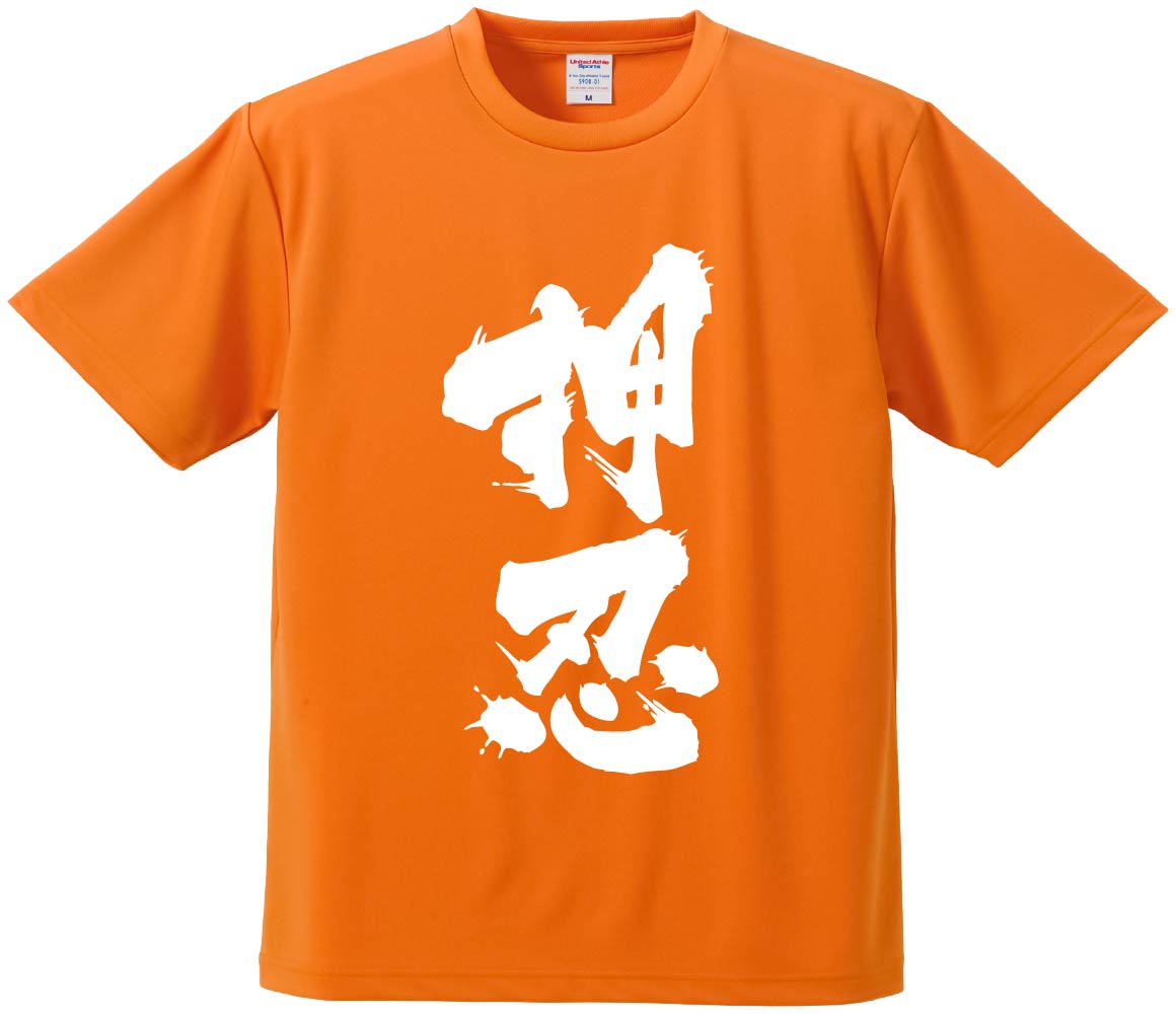 おもしろTシャツ みかん箱 【押忍】 ドライ生地 ポリエステル 文字Tシャツ プレゼント ふざけtシャツ 格言 名言 語録