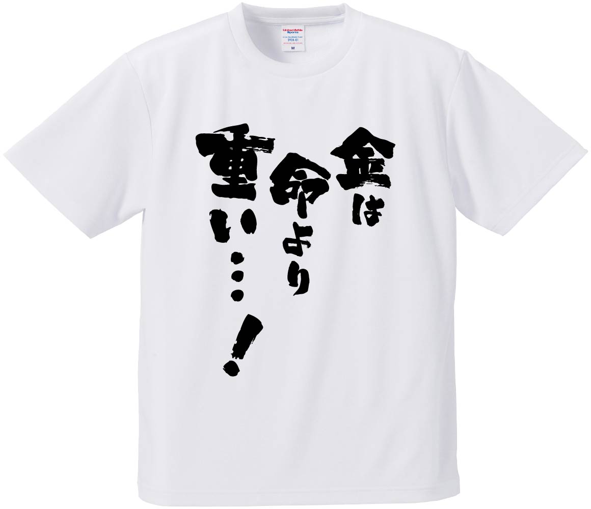 おもしろTシャツ みかん箱 【金は命より重い】 ドライ生地 ポリエステル 文字Tシャツ プレゼント ふざけtシャツ 格言 名言 語録