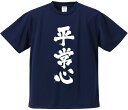 おもしろTシャツ みかん箱 【平常心】 ドライ生地 ポリエステル 文字Tシャツ プレゼント ふざけtシャツ 格言 名言 語録
