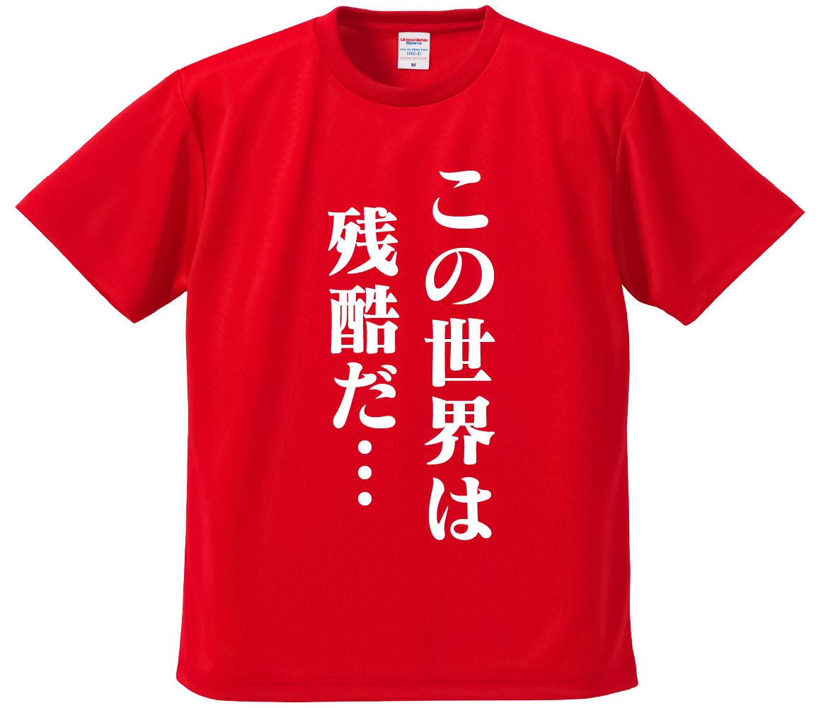 おもしろTシャツ みかん箱 【この世界は残酷だ】 ドライ生地 ポリエステル 文字Tシャツ プレゼント ふざけtシャツ 格言 名言 語録