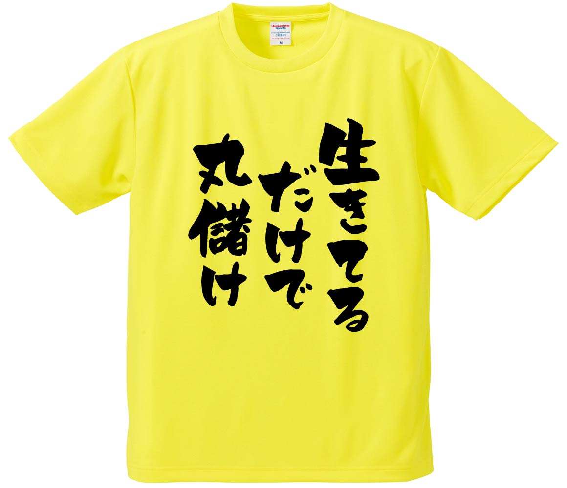 おもしろTシャツ みかん箱 【生きてるだけで丸儲け】 ドライ生地 ポリエステル 文字Tシャツ プレゼント ふざけtシャツ 格言 名言 語録のサムネイル