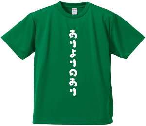 おもしろTシャツ みかん箱 【ありよりのあり】 ドライ生地 ポリエステル 文字Tシャツ プレゼント ふざけtシャツ 格言 名言 語録