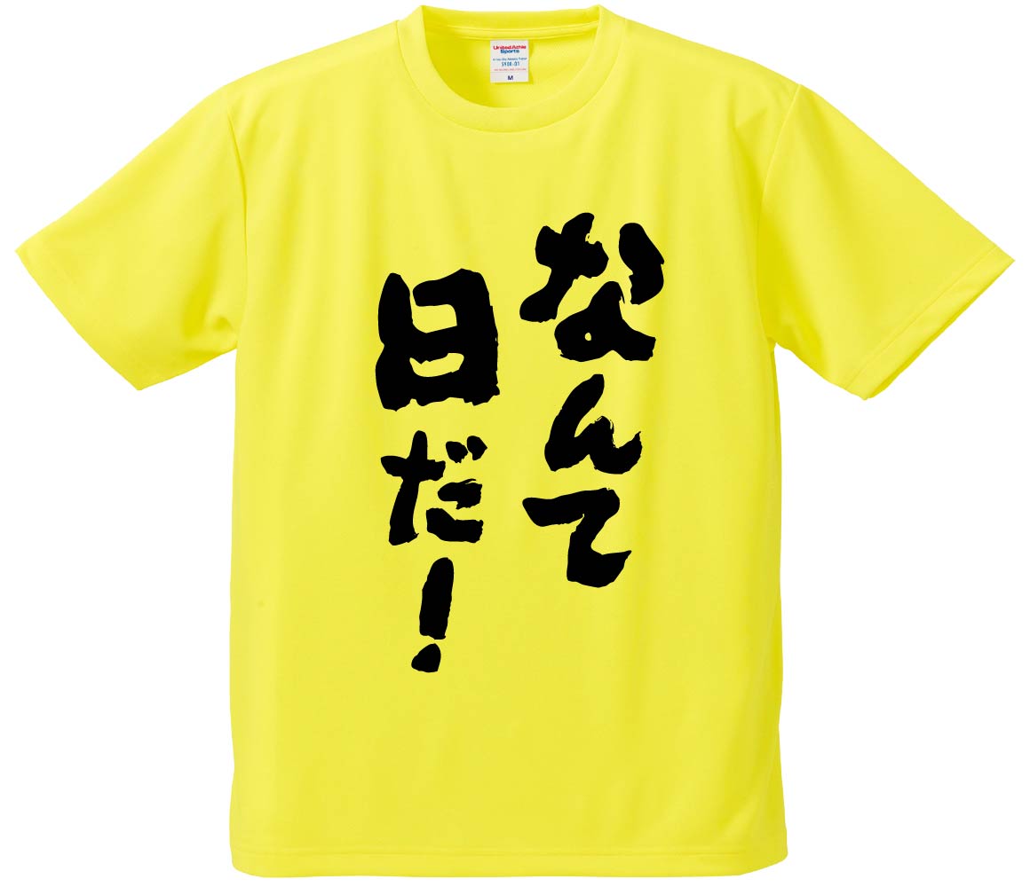 おもしろTシャツ みかん箱 【なんて日だ!】 ドライ生地 ポリエステル 文字Tシャツ プレゼント ふざけtシャツ 格言 名言 語録のサムネイル