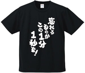 おもしろTシャツ みかん箱 【忘れるものかこの1分1秒を】 ドライ生地 ポリエステル 文字Tシャツ プレゼント ふざけtシャツ 格言 名言 語録